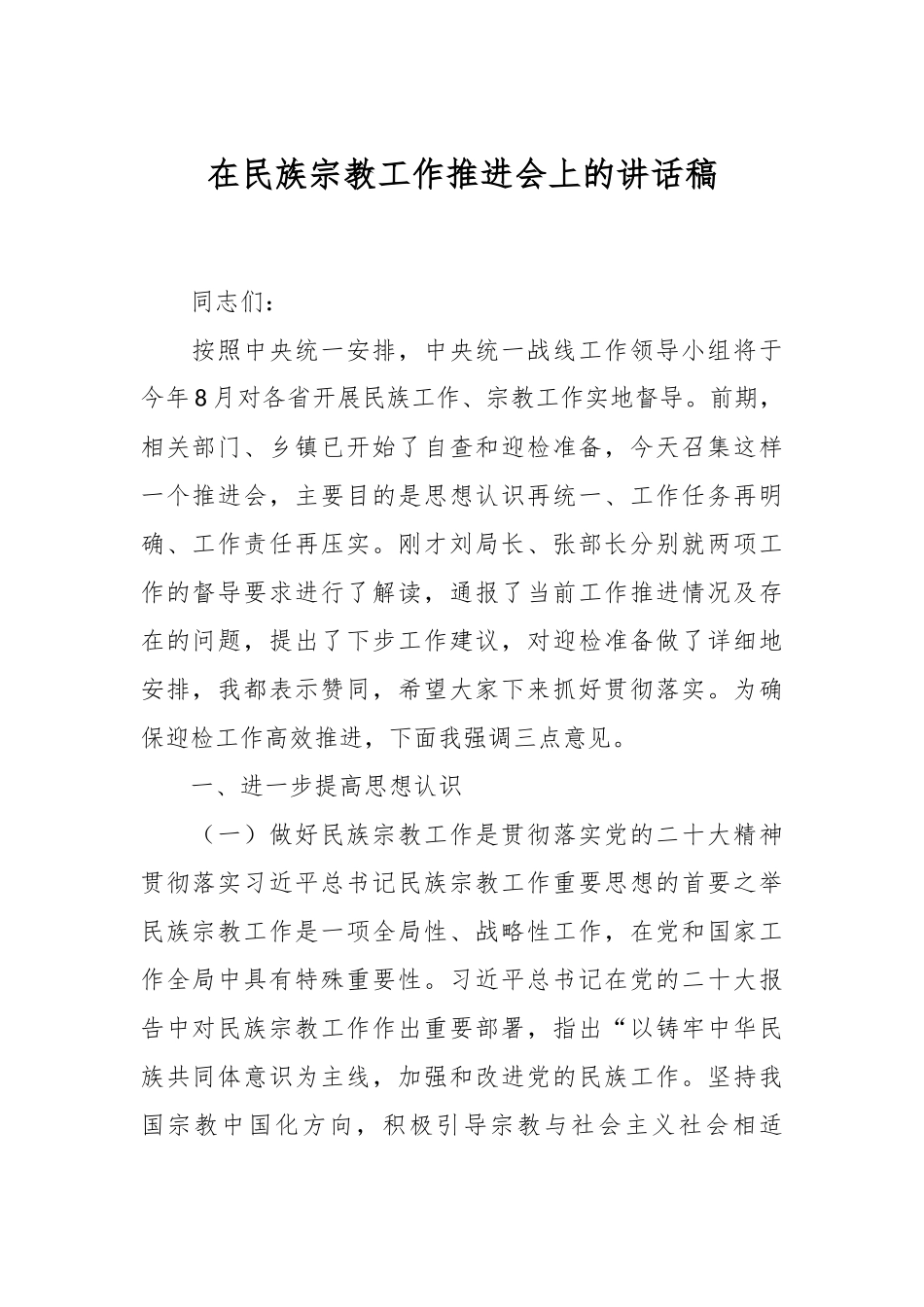 在民族宗教工作推进会上的讲话稿.docx_第1页