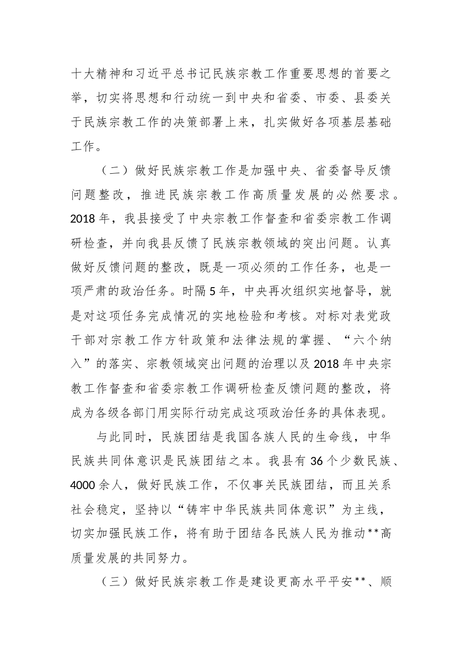 在民族宗教工作推进会上的讲话稿.docx_第3页