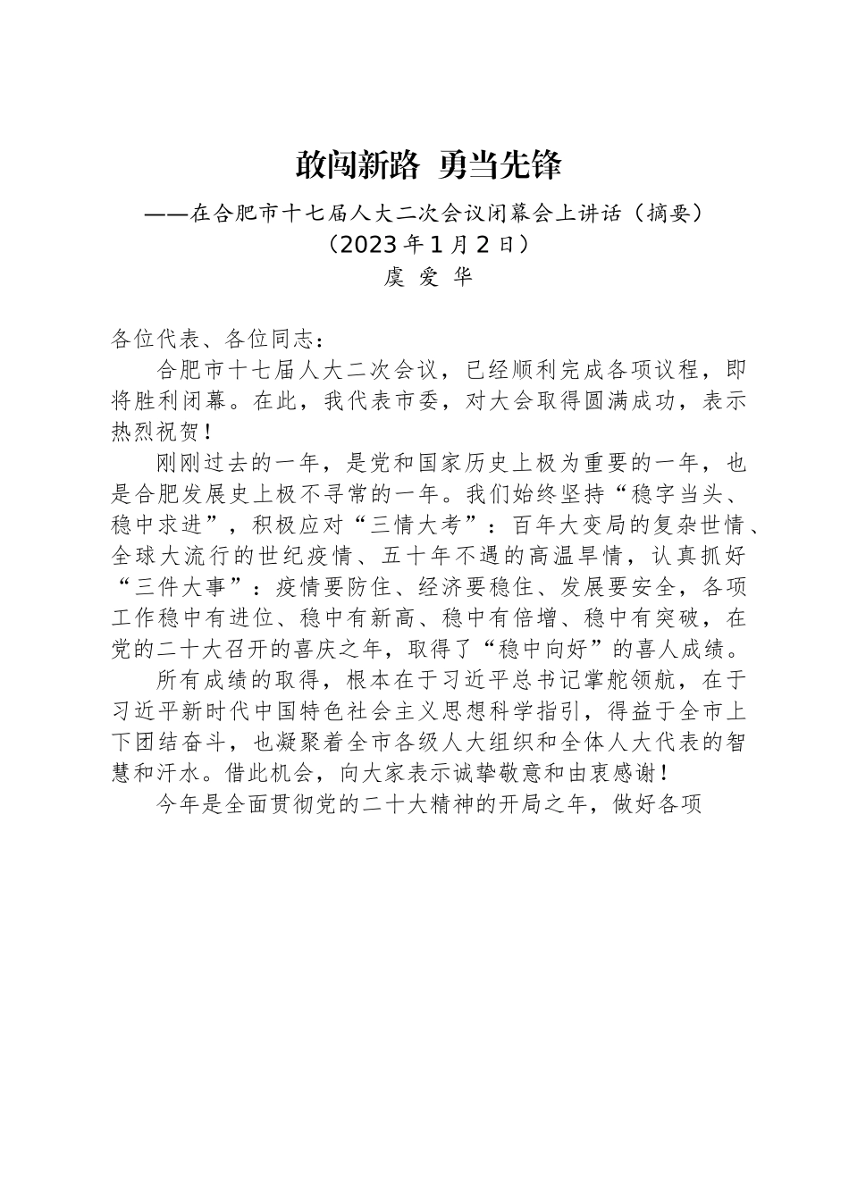 合肥市委书记虞爱华：在合肥市十七届人大二次会议闭幕会上讲话.docx_第1页