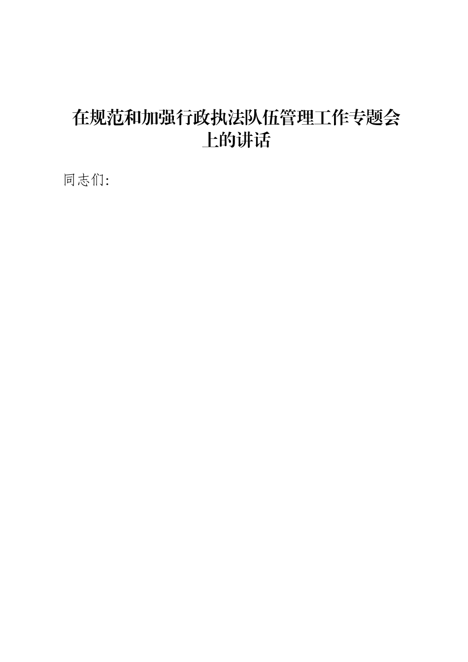 在规范和加强行政执法队伍管理工作专题会上的讲话.docx_第1页