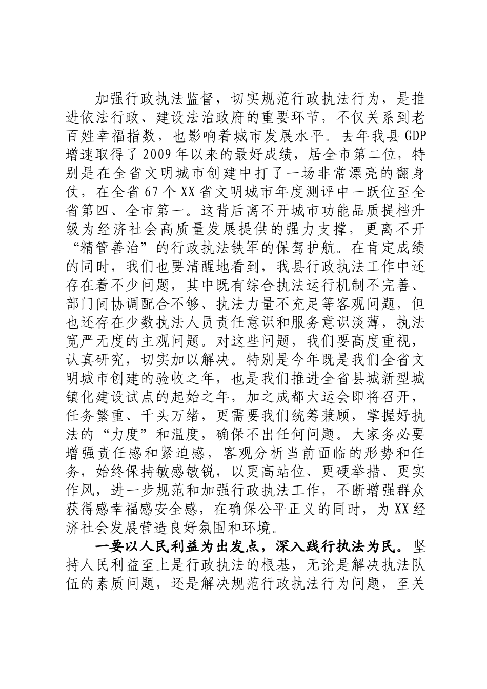 在规范和加强行政执法队伍管理工作专题会上的讲话.docx_第2页