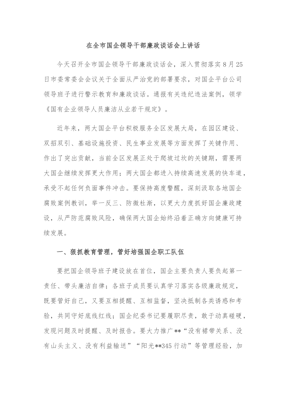 在全市国企领导干部廉政谈话会上讲话.docx_第1页