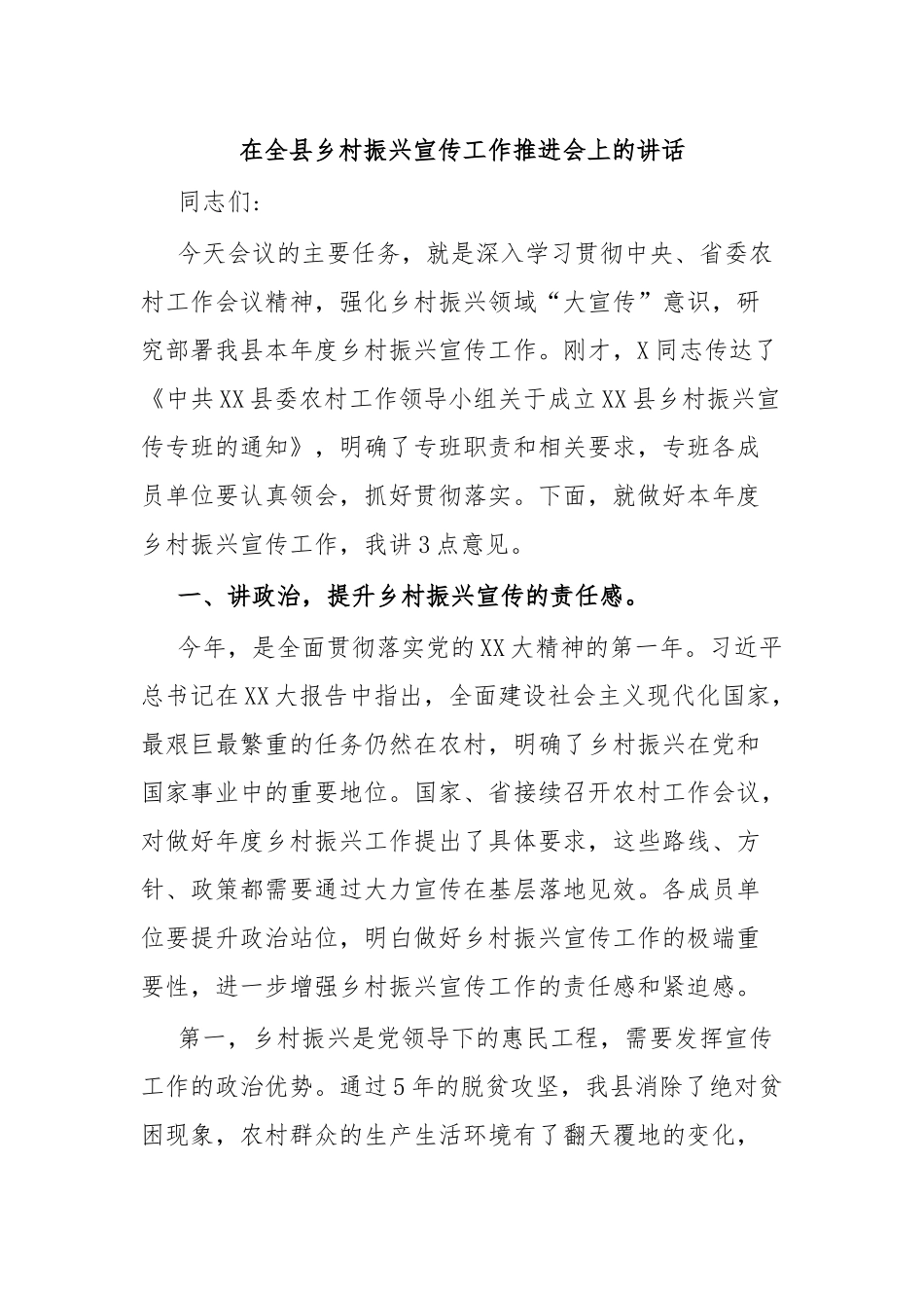 在全县乡村振兴宣传工作推进会上的讲话.docx_第1页