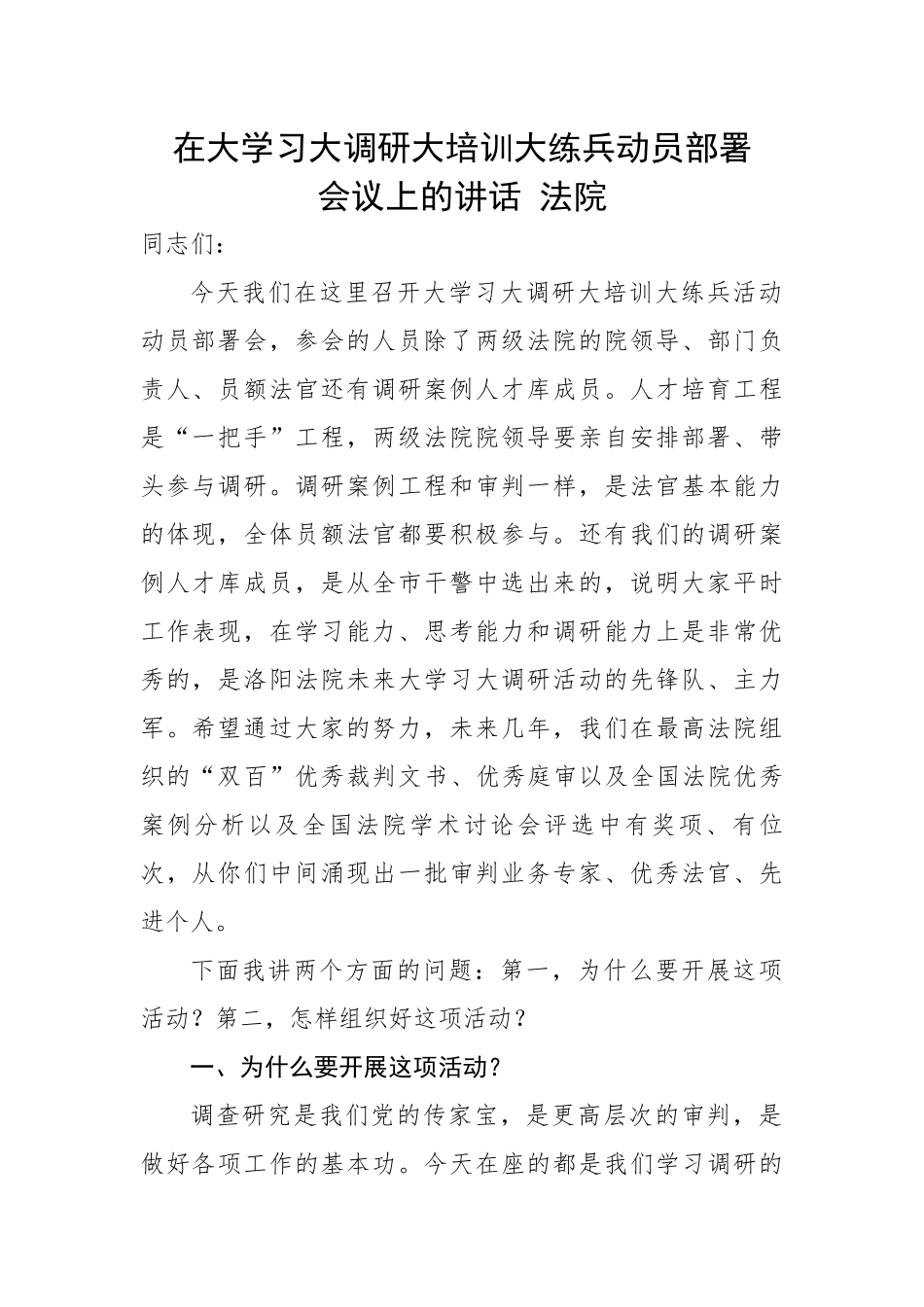 在大学习大调研大培训大练兵动员部署会议上的讲话---法院.docx_第1页