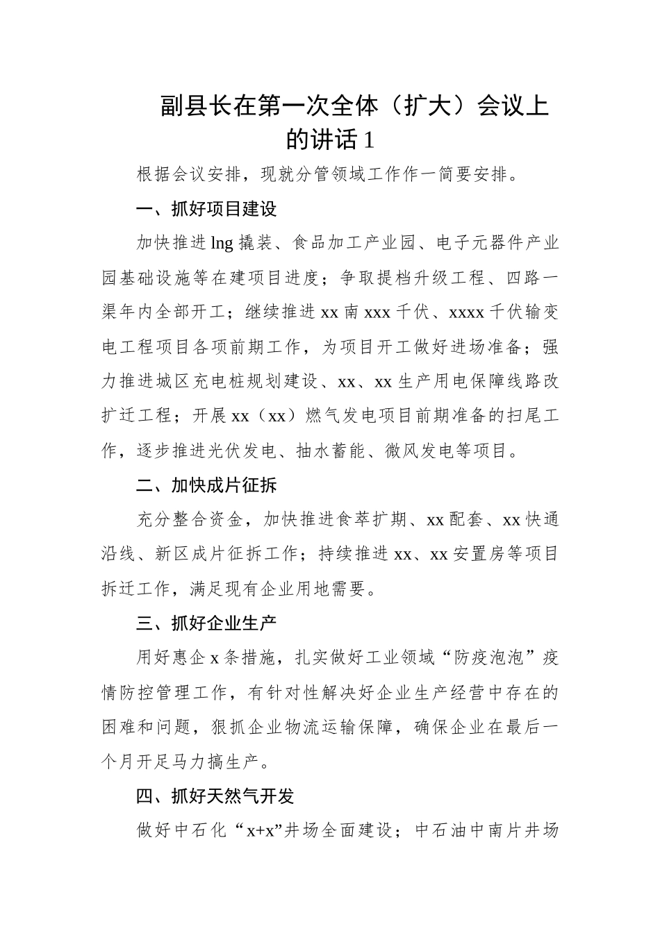 副县长在第一次全体（扩大）会议上的讲话材料（4篇）.docx_第1页