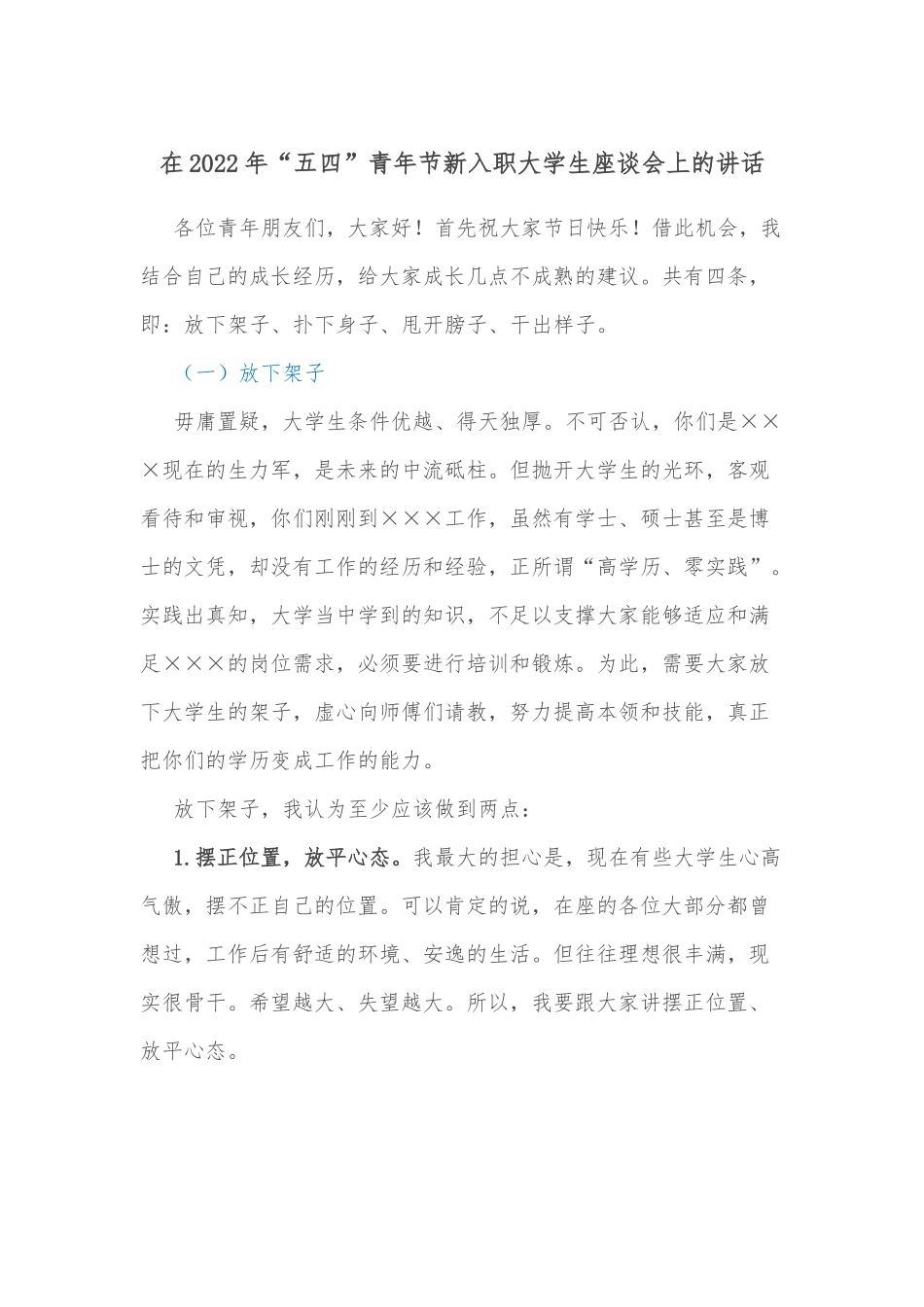 在2022年“五四”青年节新入职大学生座谈会上的讲话.docx_第1页