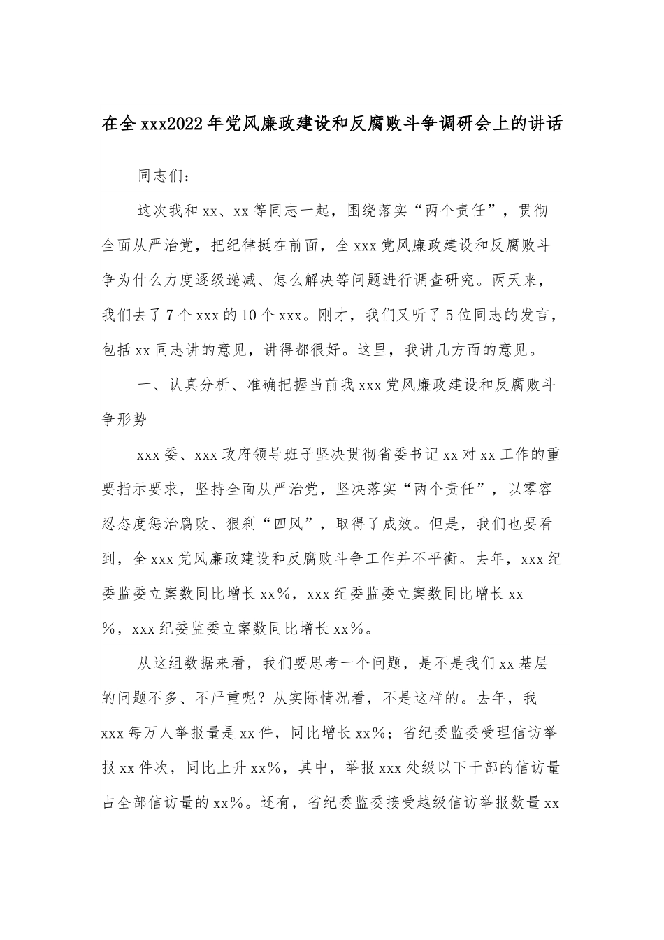 在全xxx2022年党风廉政建设和反腐败斗争调研会上的讲话.docx_第1页