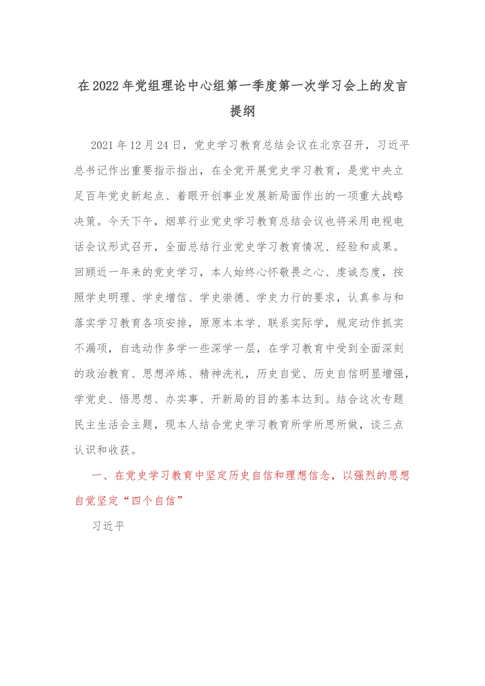 在2022年党组理论中心组第一季度第一次学习会上的发言提纲.docx_第1页