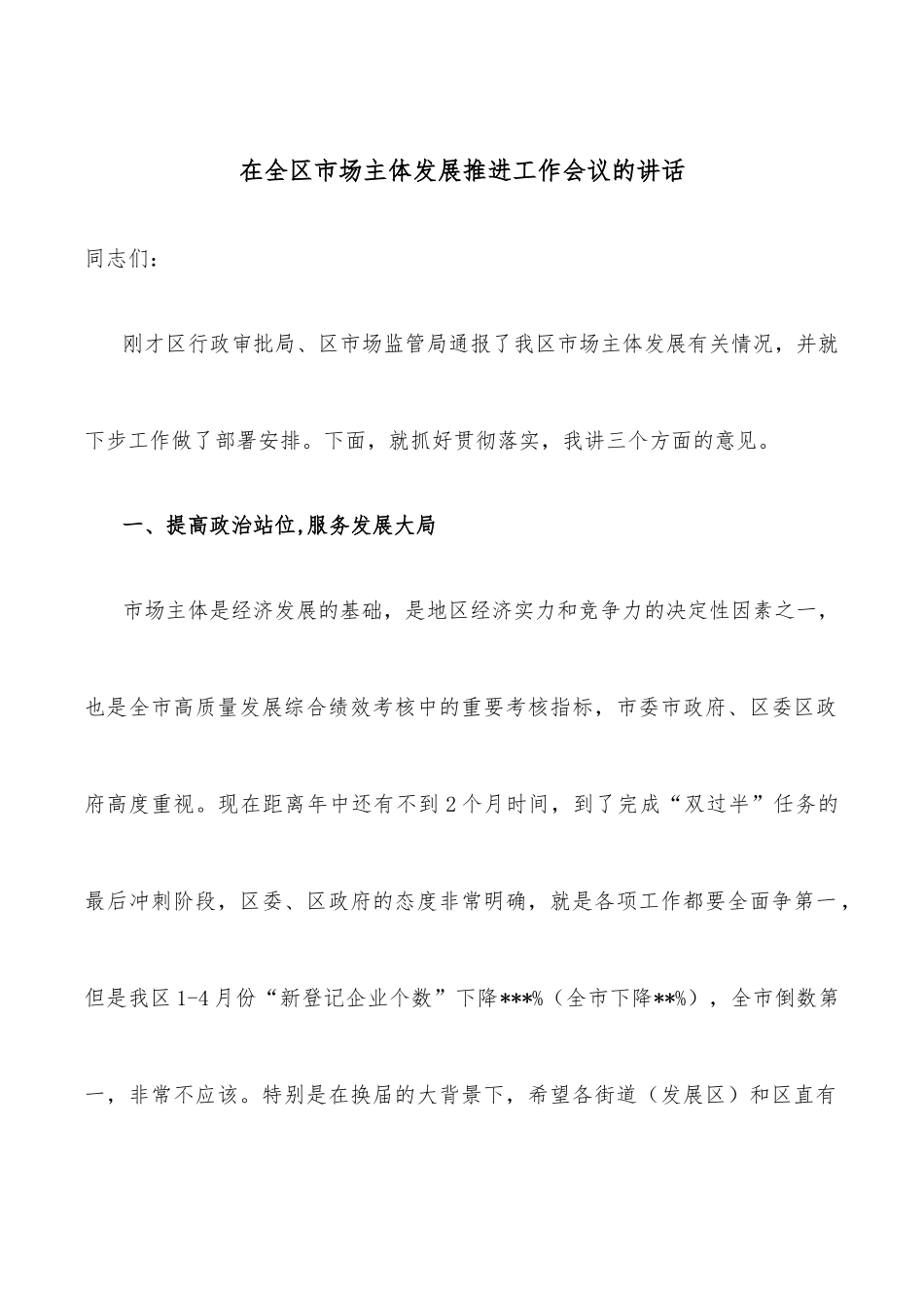 在全区市场主体发展推进工作会议的讲话.docx_第1页