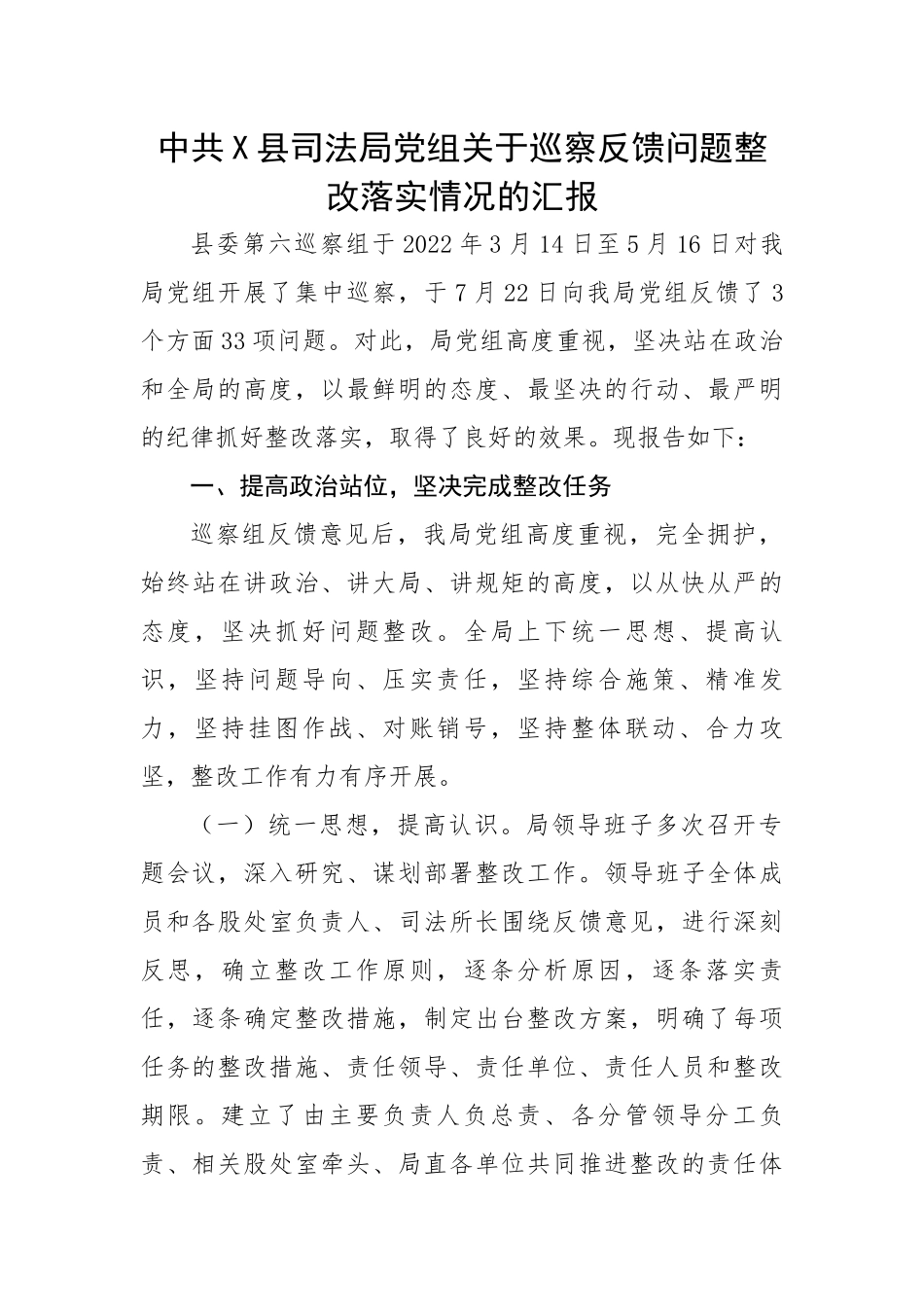 县司法局关于巡察反馈问题整改落实情况的汇报.docx_第1页