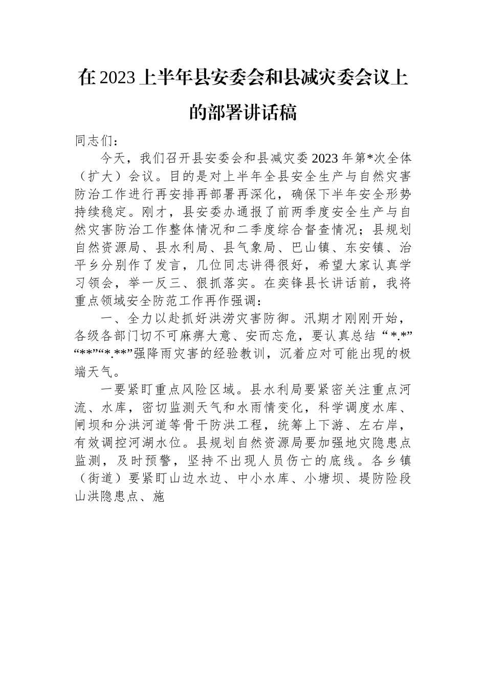 在2023上半年县安委会和县减灾委会议上的部署讲话稿.docx_第1页