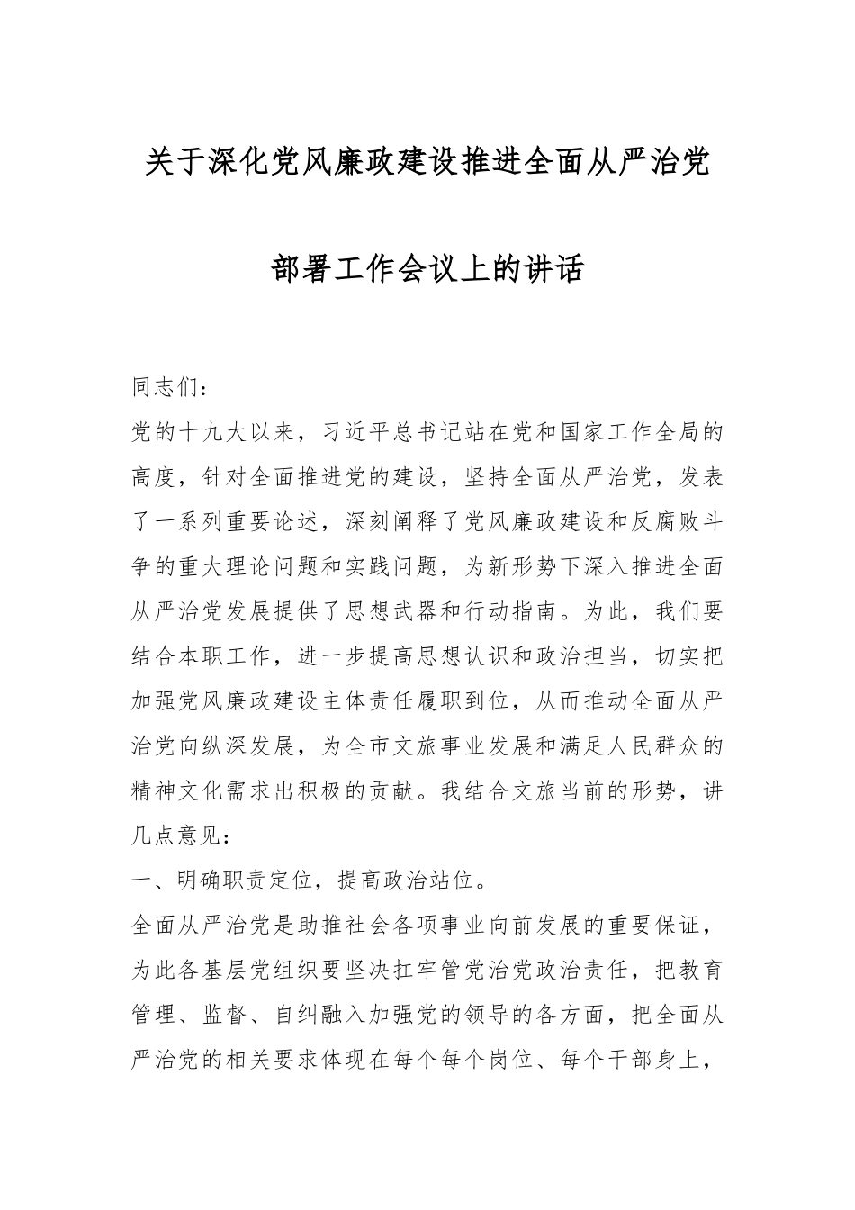 关于深化党风廉政建设推进全面从严治党部署工作会议上的讲话.docx_第1页