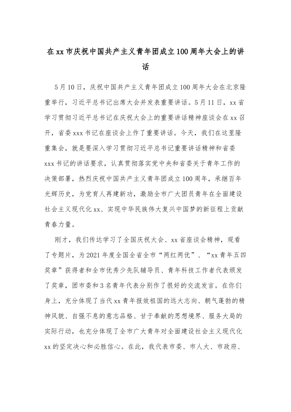 在xx市庆祝中国共产主义青年团成立100周年大会上的讲话.docx_第1页