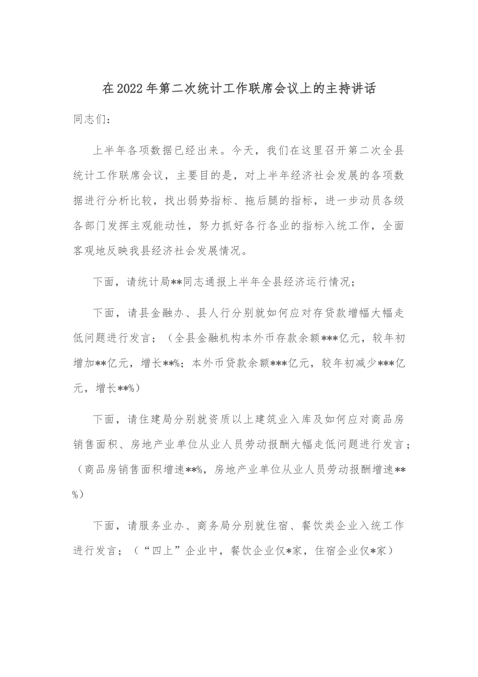 在2022年第二次统计工作联席会议上的主持讲话.docx_第1页