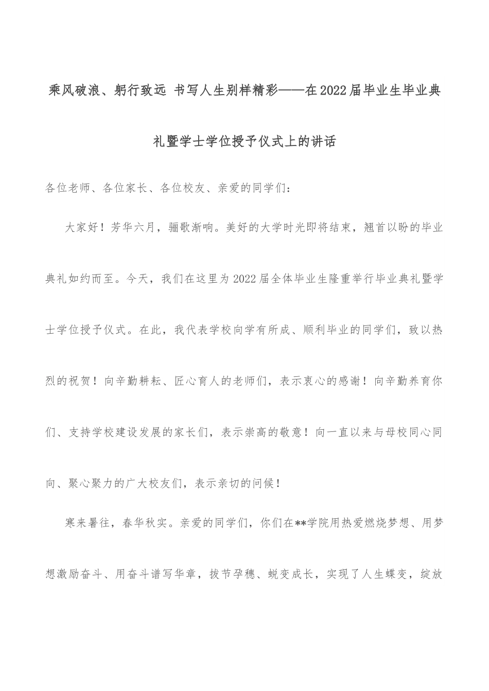 乘风破浪、躬行致远 书写人生别样精彩——在2022届毕业生毕业典礼暨学士学位授予仪式上的讲话.docx_第1页