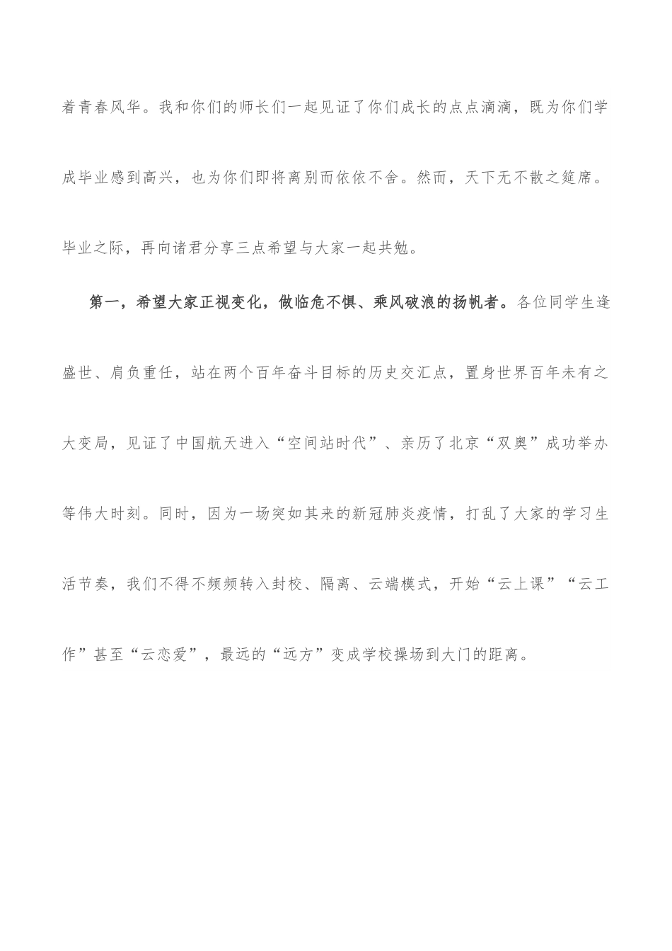 乘风破浪、躬行致远 书写人生别样精彩——在2022届毕业生毕业典礼暨学士学位授予仪式上的讲话.docx_第2页