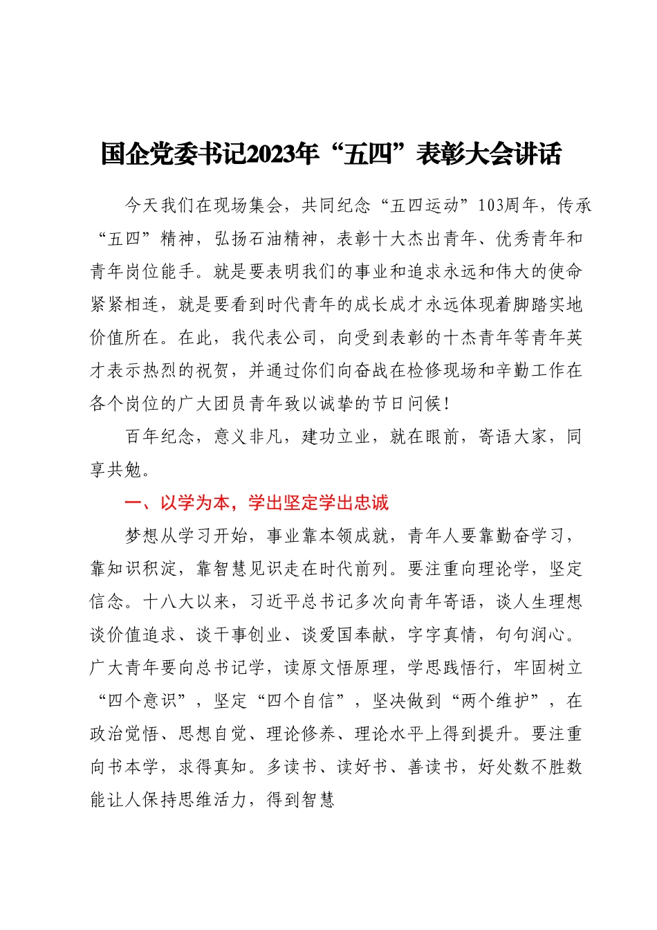 国企党委书记2023年“五四”表彰大会讲话.docx_第1页