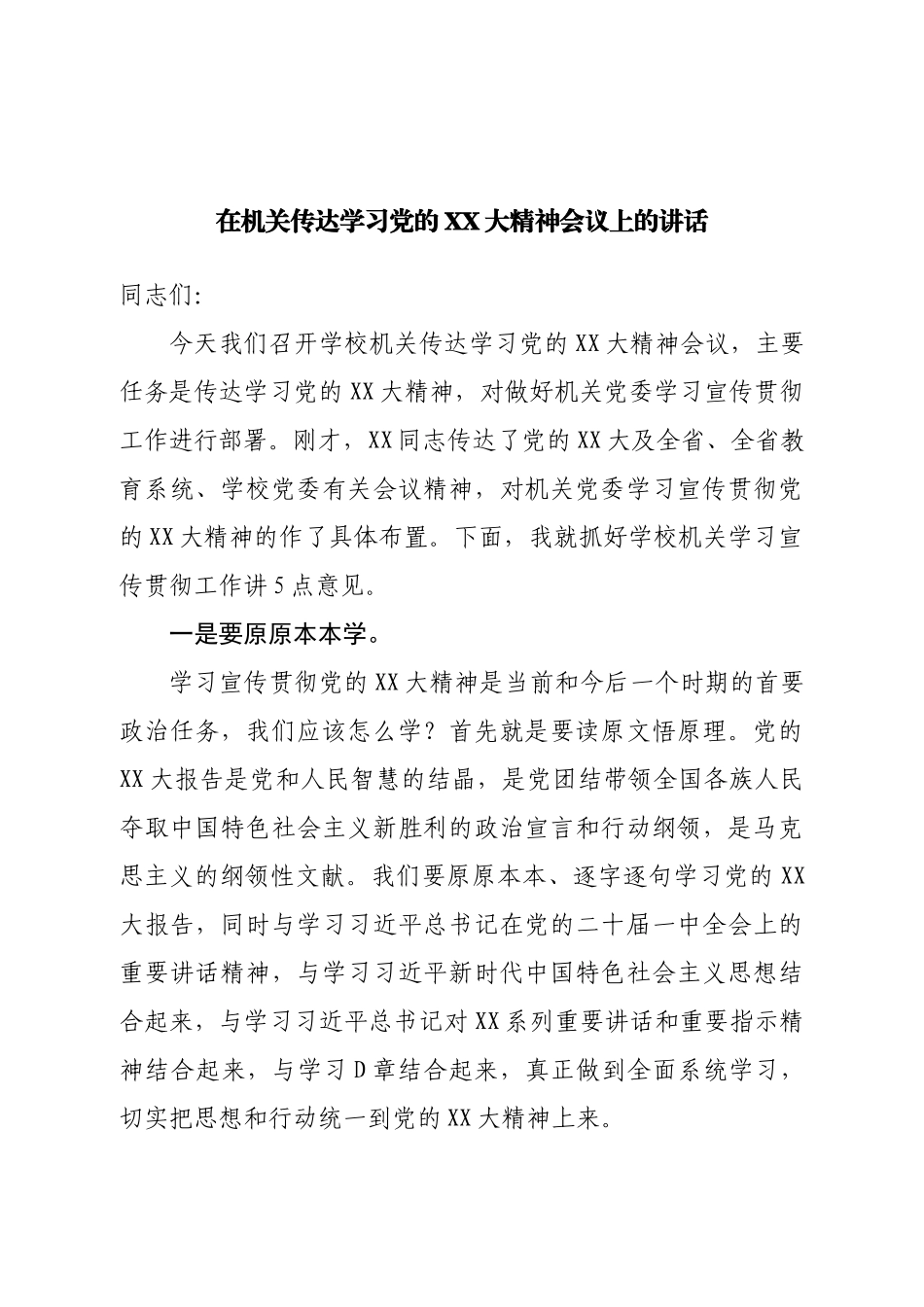 在机关传达学习二十大会议上的讲话.doc_第1页