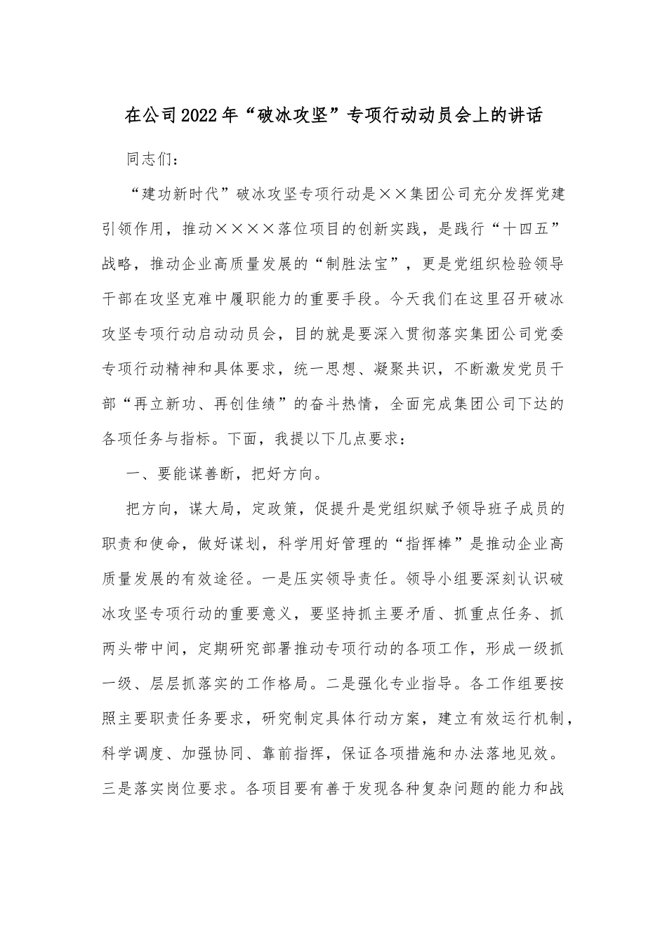 在公司2022年“破冰攻坚”专项行动动员会上的讲话.docx_第1页