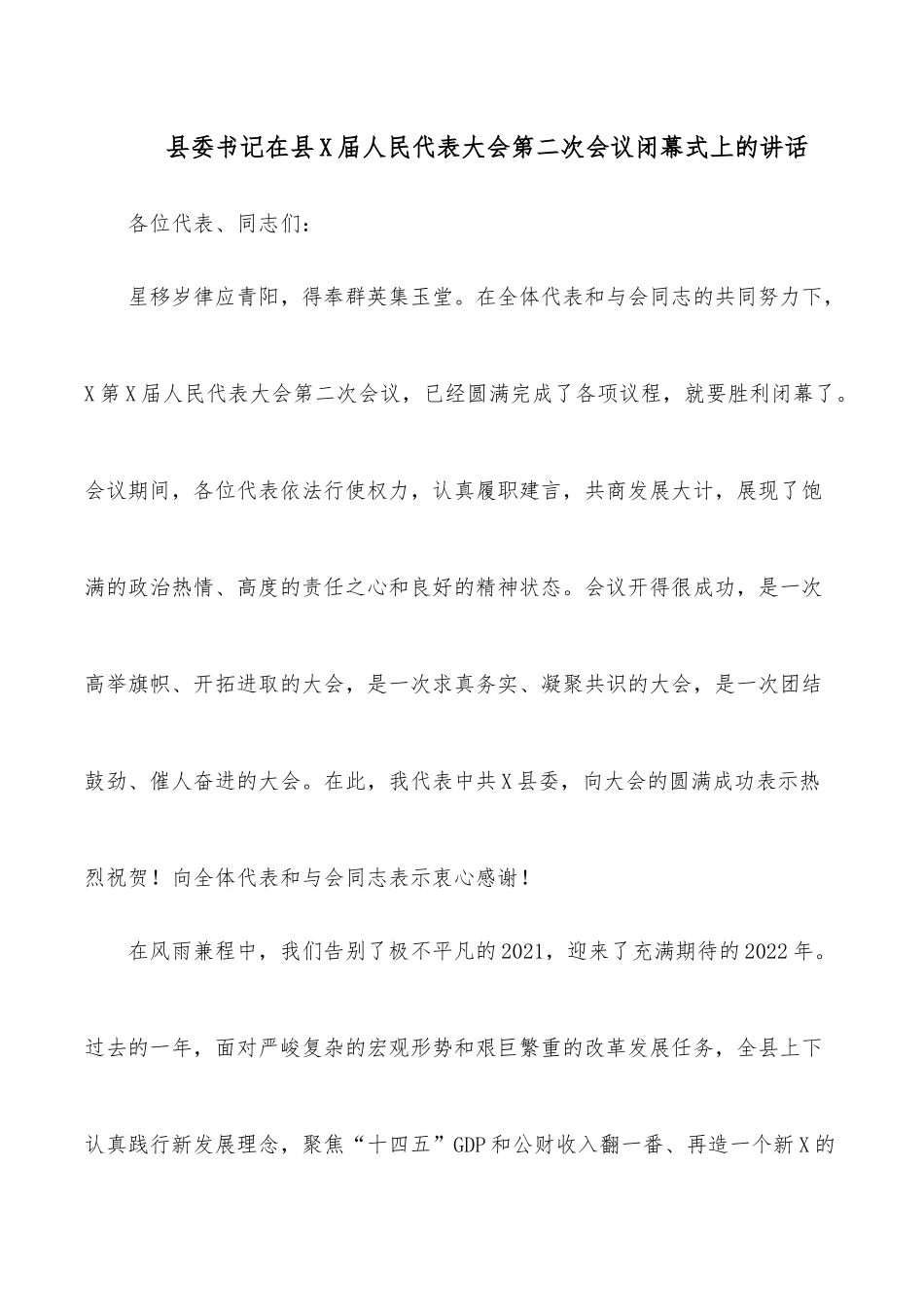 县委书记在县X届人民代表大会第二次会议闭幕式上的讲话.docx_第1页