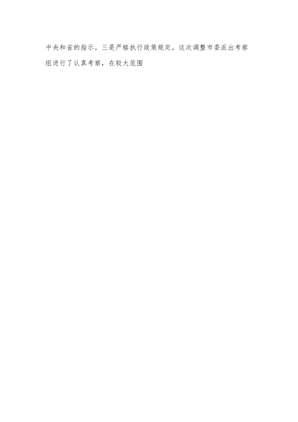 在县（市、区）党委班子干部调整集体谈话会议上的讲话.docx_第2页