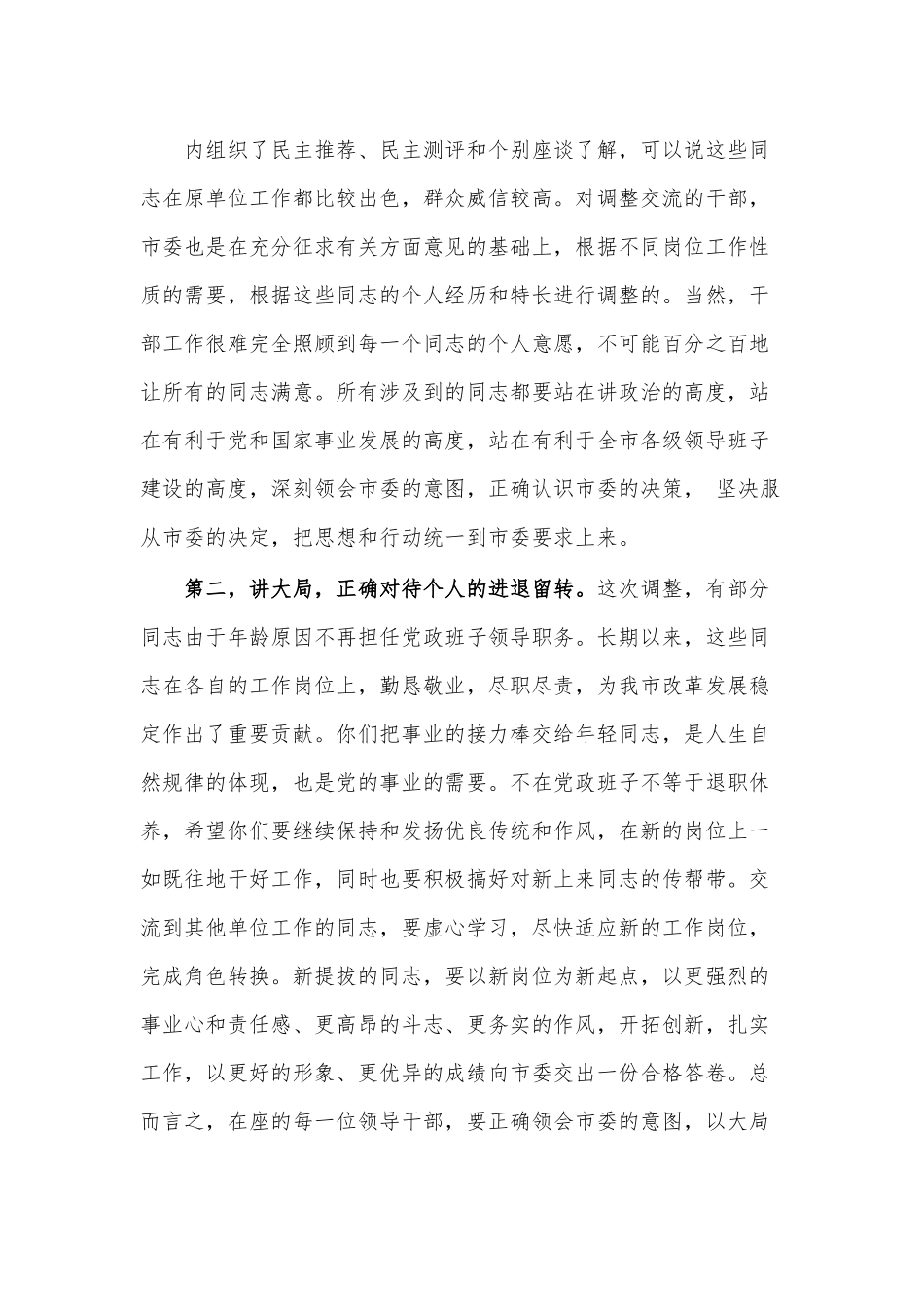 在县（市、区）党委班子干部调整集体谈话会议上的讲话.docx_第3页