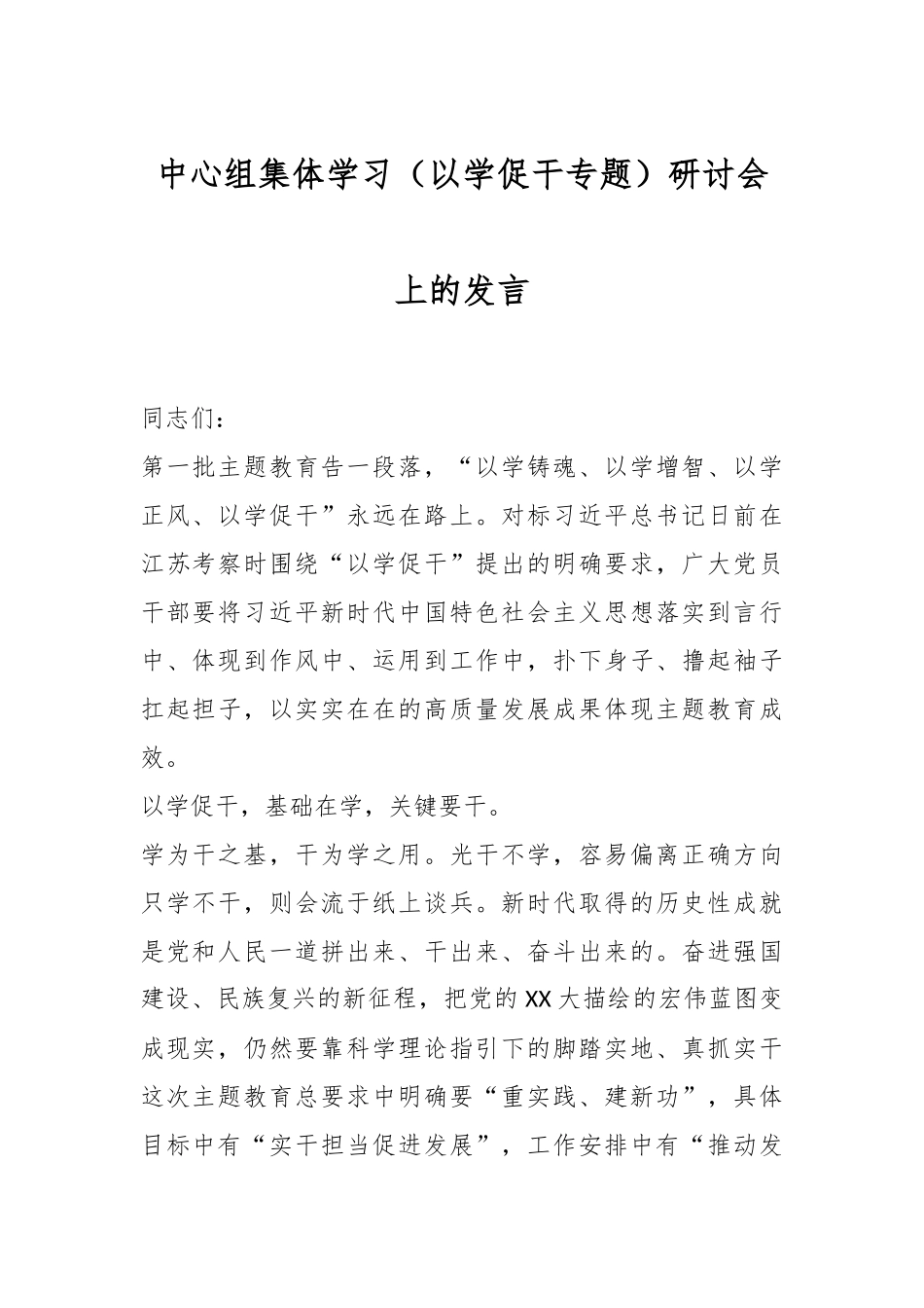 中心组集体学习（以学促干专题）研讨会上的发言.docx_第1页