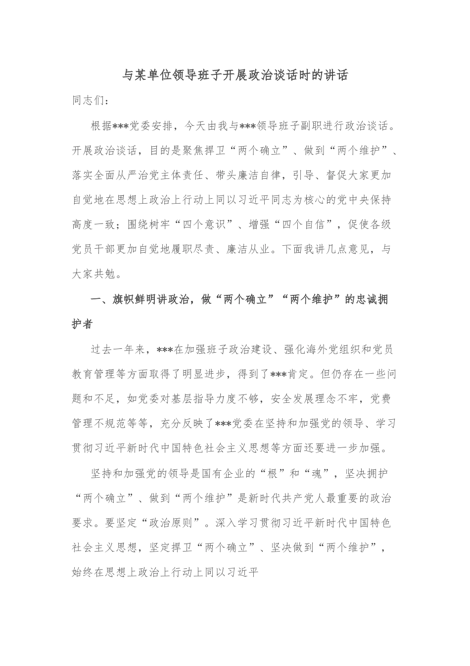 与某单位领导班子开展政治谈话时的讲话.docx_第1页