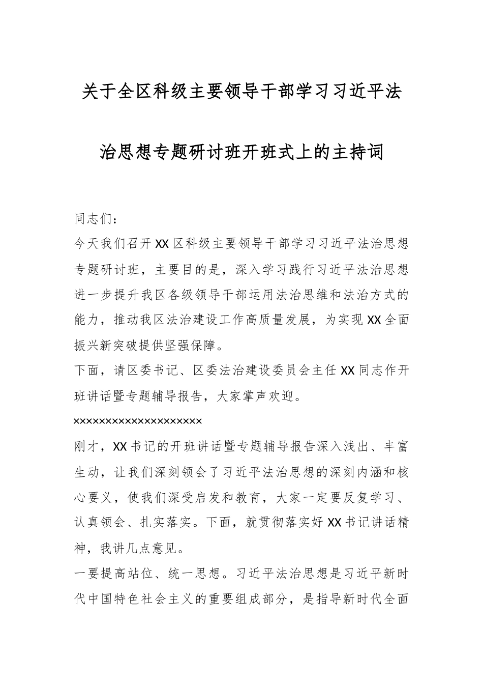 关于全区科级主要领导干部学习习近平法治思想专题研讨班开班式上的主持词.docx_第1页