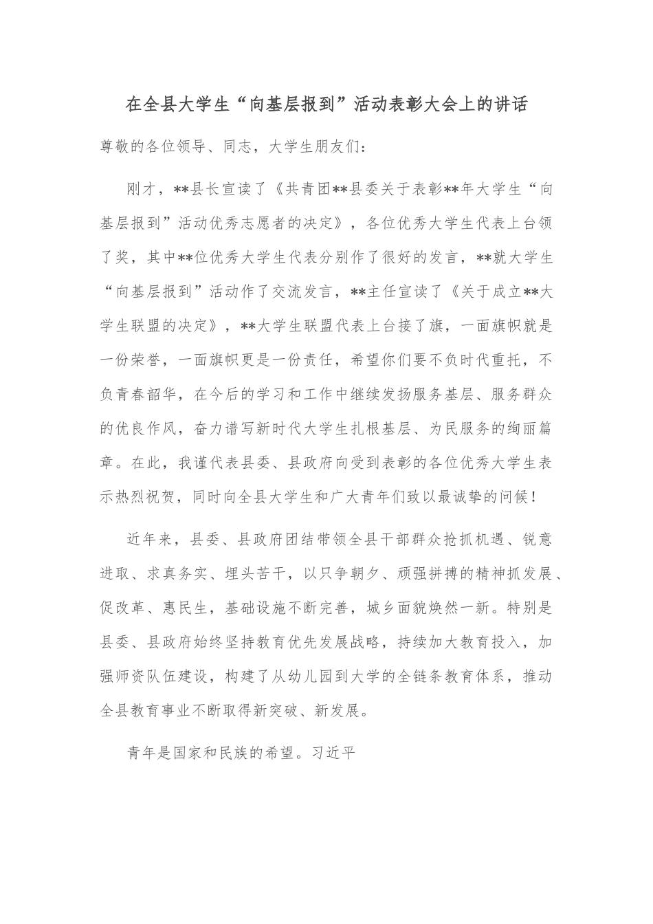 在全县大学生“向基层报到”活动表彰大会上的讲话.docx_第1页