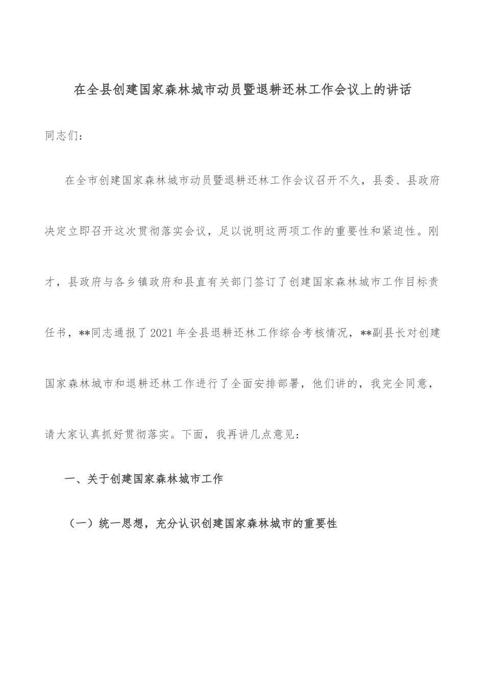 在全县创建国家森林城市动员暨退耕还林工作会议上的讲话.docx_第1页
