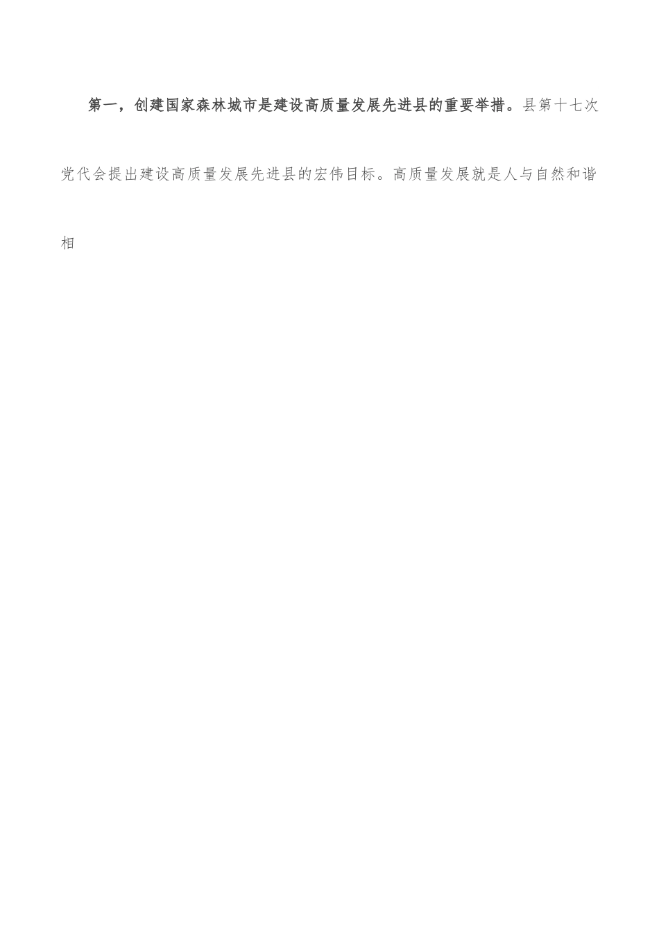 在全县创建国家森林城市动员暨退耕还林工作会议上的讲话.docx_第3页