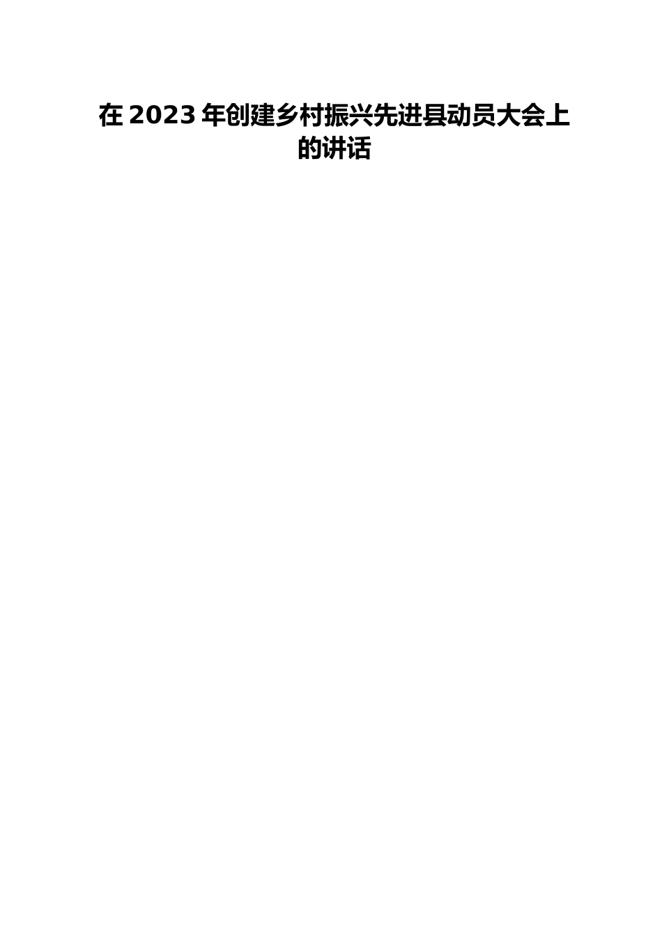 在2023年创建乡村振兴先进县动员大会上的讲话.docx_第1页