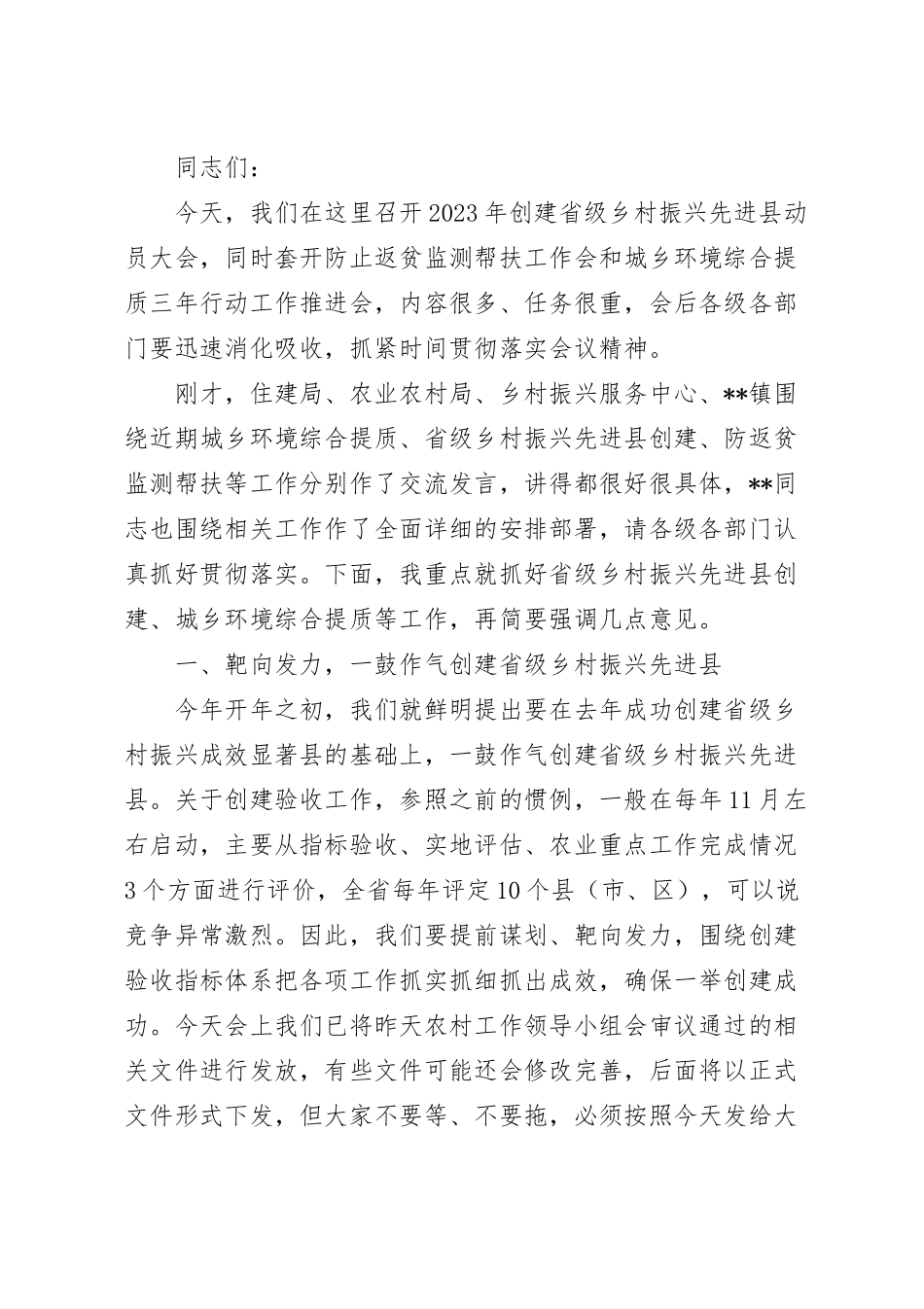 在2023年创建乡村振兴先进县动员大会上的讲话.docx_第2页