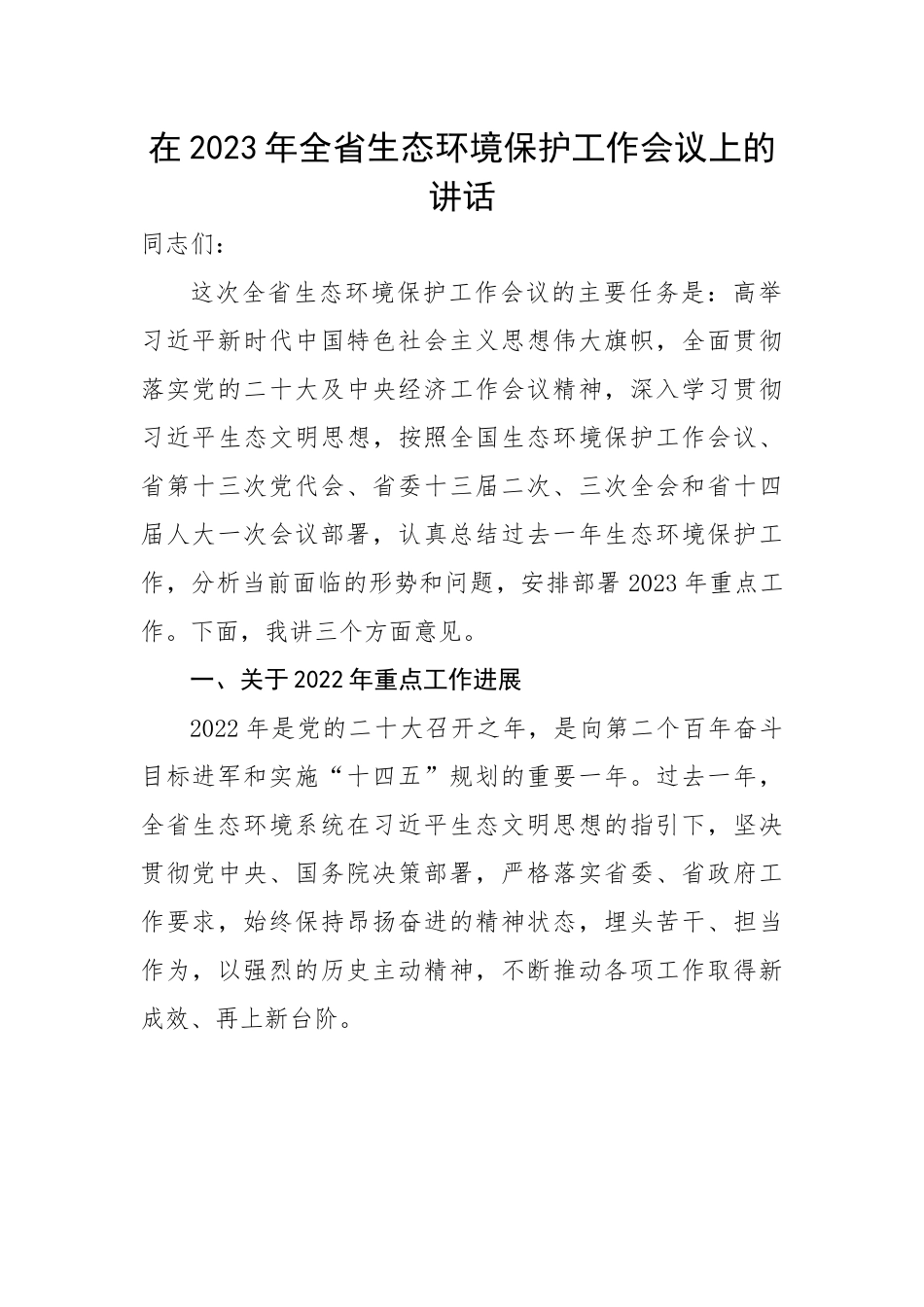 在2023年全省生态环境保护工作会议上的讲话.docx_第1页