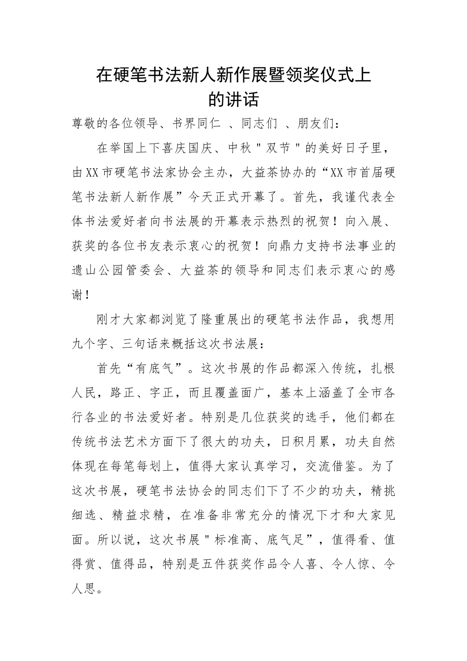 在硬笔书法新人新作展暨领奖仪式上的讲话.docx_第1页