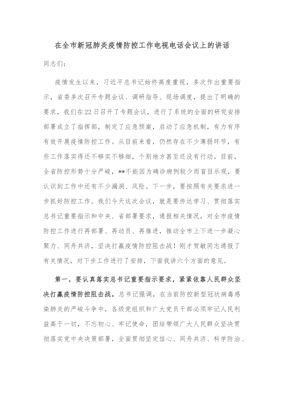 在全市新冠肺炎疫情防控工作电视电话会议上的讲话.docx_第1页