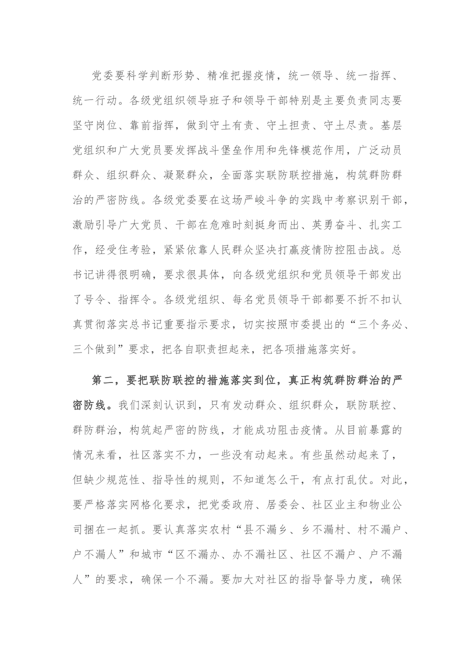 在全市新冠肺炎疫情防控工作电视电话会议上的讲话.docx_第3页