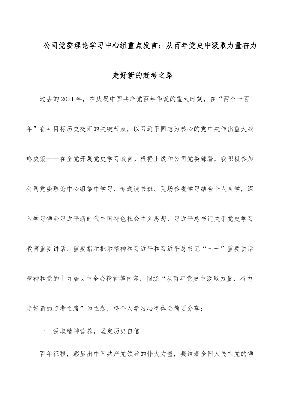 公司党委理论学习中心组重点发言：从百年_中汲取力量奋力走好新的赶考之路.docx_第1页