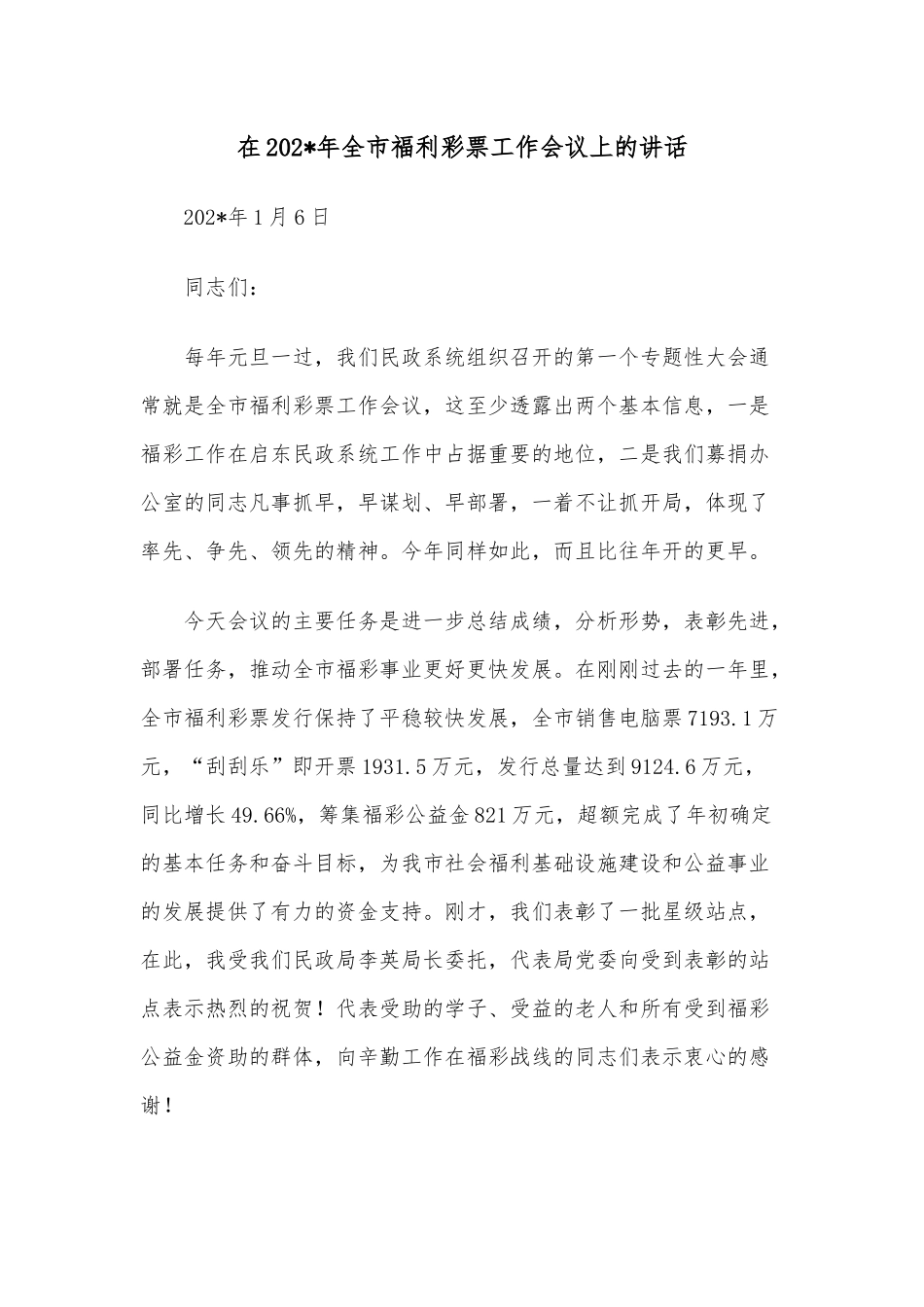 在202年全市福利彩票工作会议上的讲话.docx_第1页