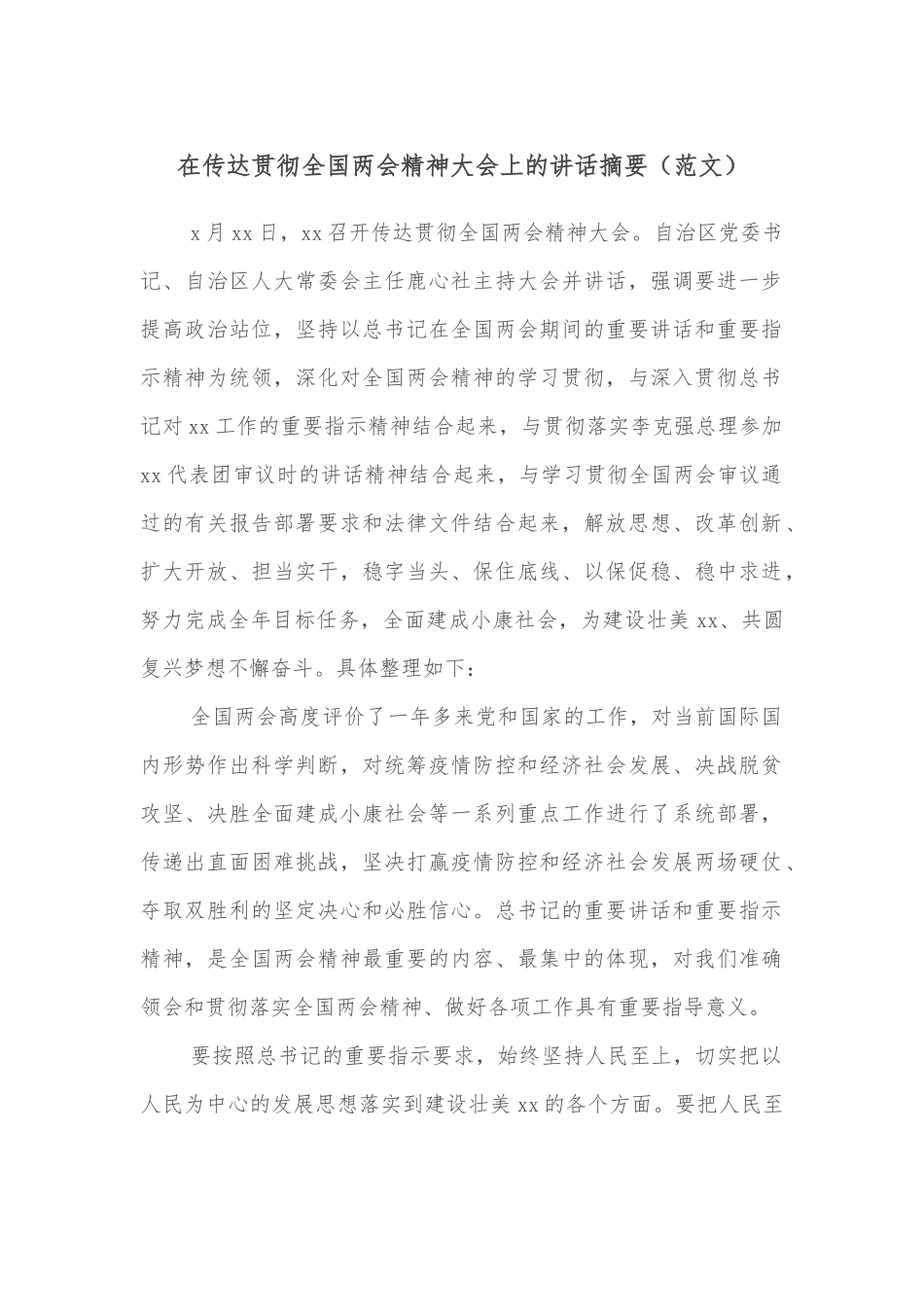 在传达贯彻全国两会精神大会上的讲话摘要（范文）.docx_第1页