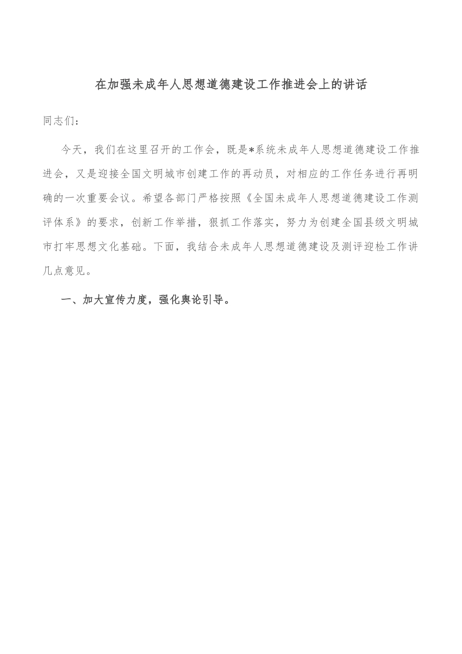在加强未成年人思想道德建设工作推进会上的讲话.doc_第1页