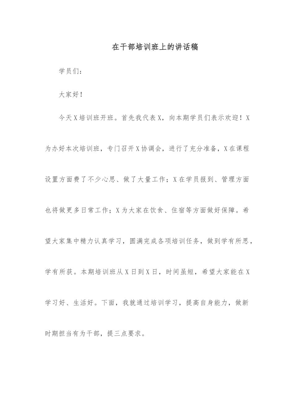 在干部培训班上的讲话稿.docx_第1页