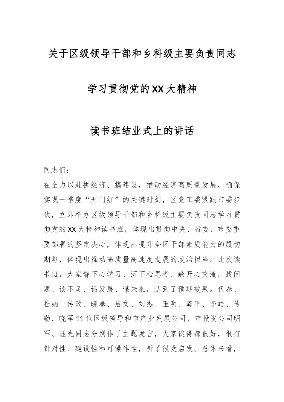 关于区级领导干部和乡科级主要负责同志学习贯彻党的XX大精神读书班结业式上的讲话.docx_第1页
