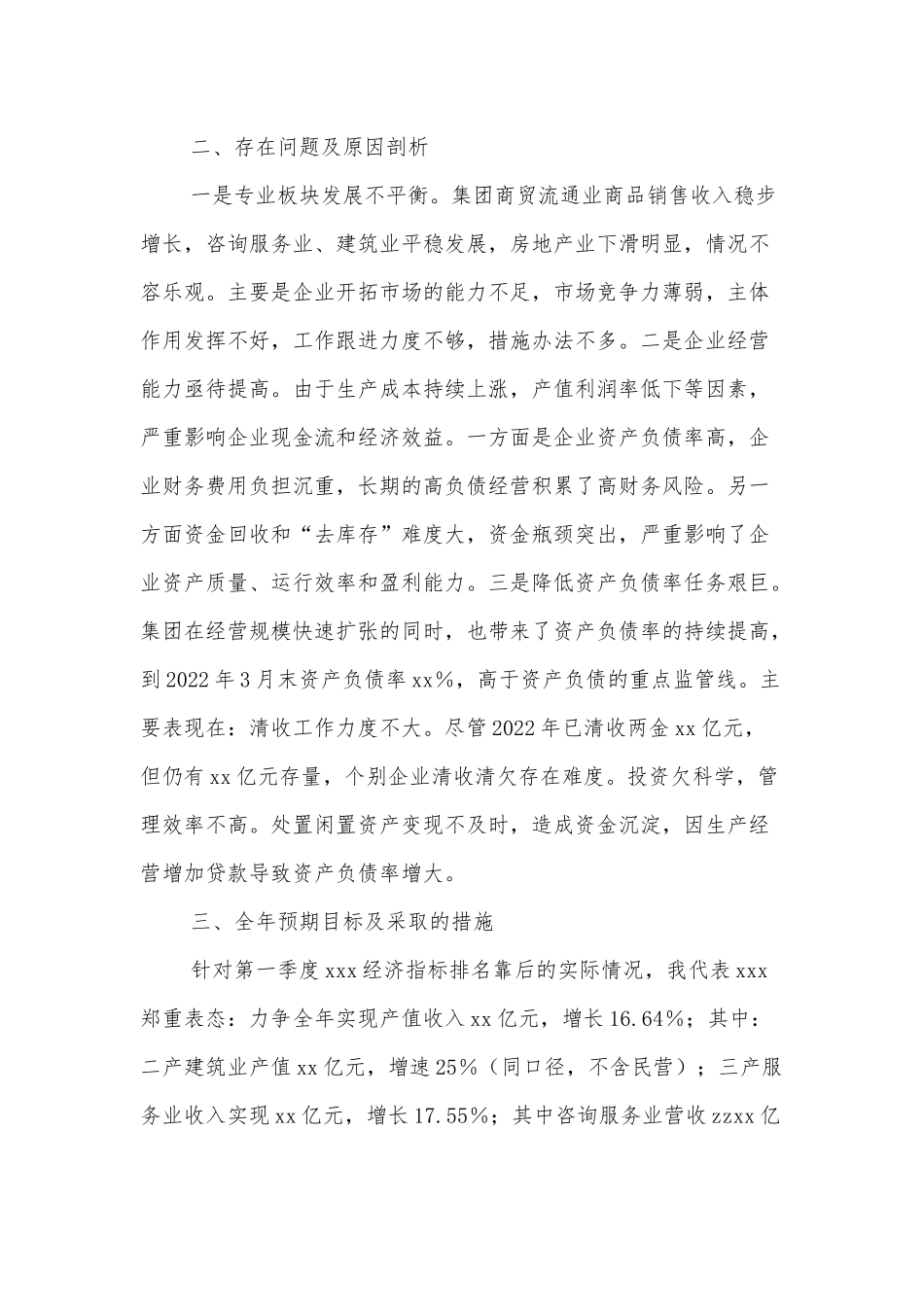 xxx在第一季度经济运行分析会上的表态发言.docx_第3页