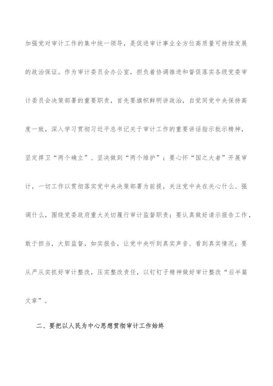 交流发言：深学思悟，推动新时代新征程审计工作高质量发展.docx_第2页