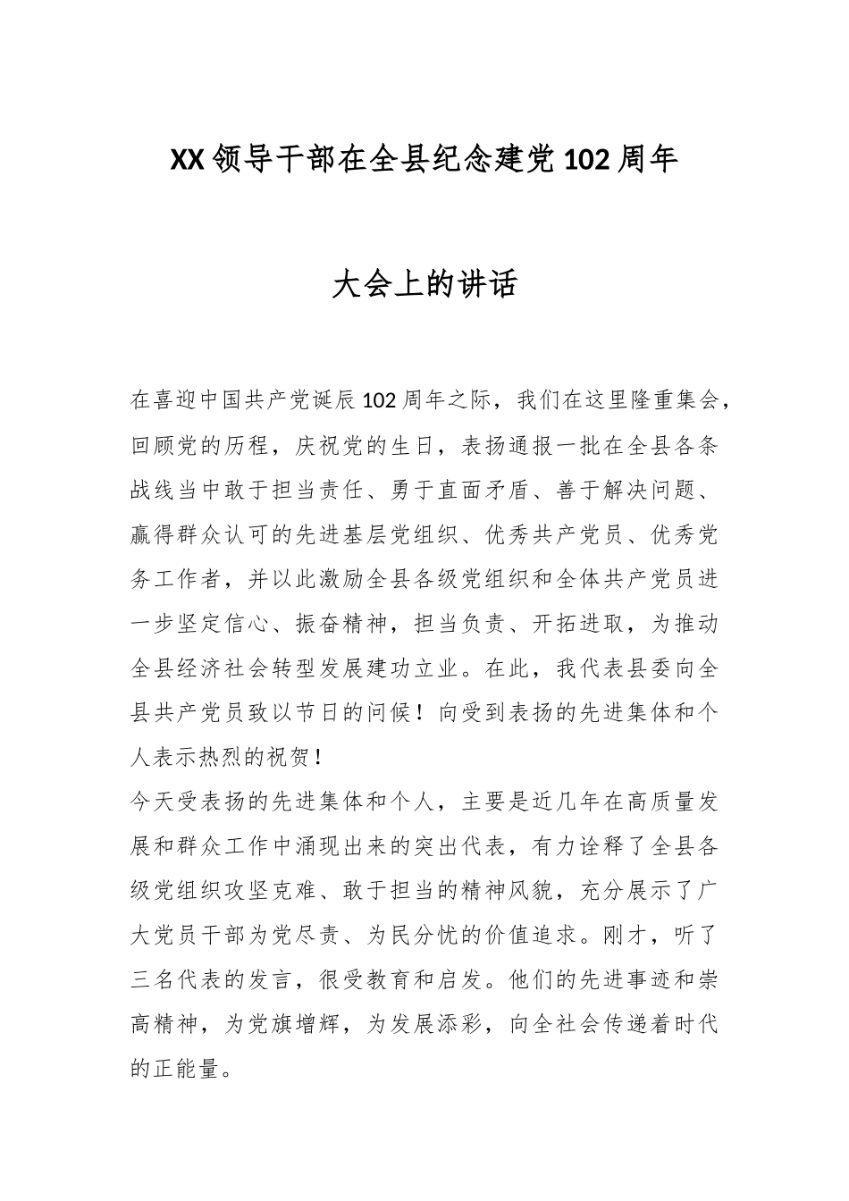 XX领导干部在全县纪念建党102周年大会上的讲话.docx_第1页