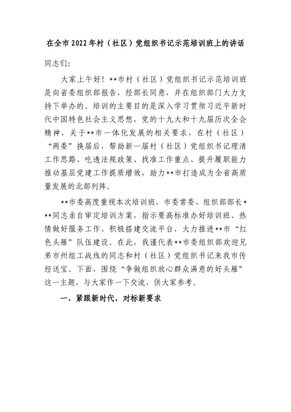 在全市2022年村（社区）党组织书记示范培训班上的讲话.docx_第1页