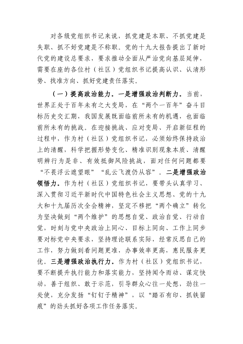 在全市2022年村（社区）党组织书记示范培训班上的讲话.docx_第2页