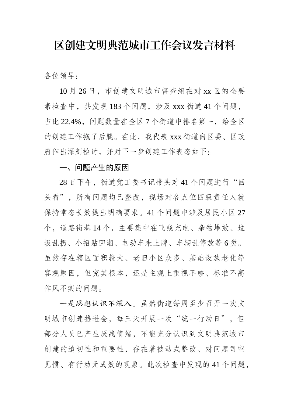 创建文明典范城市工作会议检讨发言.docx_第1页